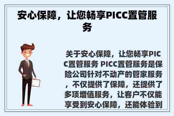 安心保障，让您畅享PICC置管服务